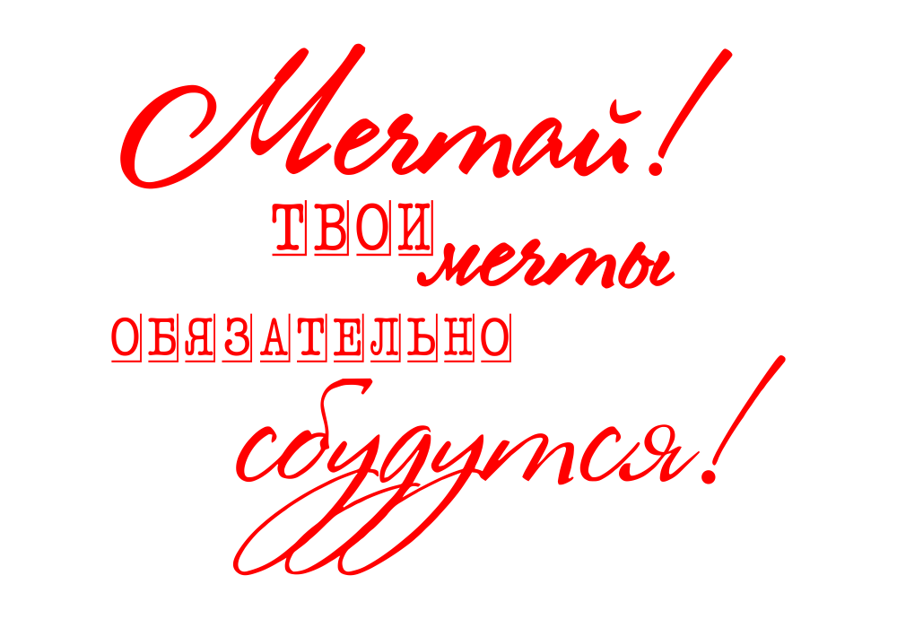 Мечтай и пусть мечты. Пусть мечты сбываются надпись. Мечта надпись. Надпись Мечтай. Мечтай твои мечты обязательно сбудутся надпись.